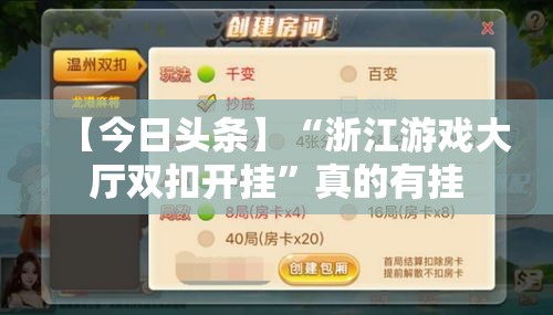【今日头条】“浙江游戏大厅双扣开挂”真的有挂