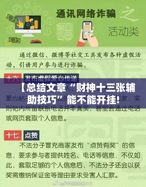 【总结文章“财神十三张辅助技巧	”能不能开挂!