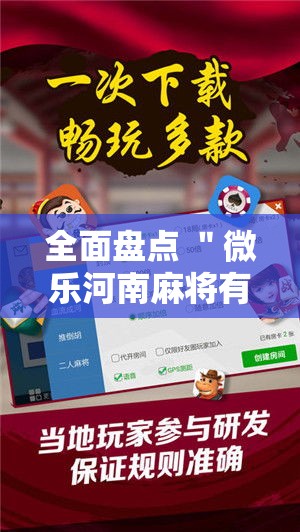 全面盘点 ＂微乐河南麻将有技巧吗”开挂步骤方法
