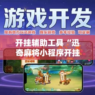 开挂辅助工具“迅奇麻将小程序开挂器免费下载”附开挂脚本详细步骤