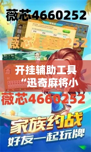 开挂辅助工具“迅奇麻将小程序开挂器免费下载	”附开挂脚本详细步骤