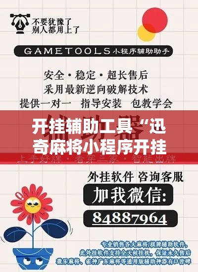 开挂辅助工具“迅奇麻将小程序开挂器免费下载”附开挂脚本详细步骤