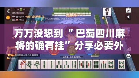万万没想到 ＂巴蜀四川麻将的确有挂	”分享必要外挂教程