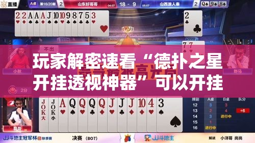 玩家解密速看“德扑之星开挂透视神器”可以开挂作弊
