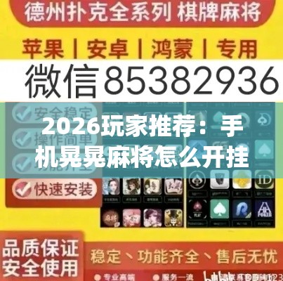 2026玩家推荐：手机晃晃麻将怎么开挂	”作弊(透视)透视辅助
