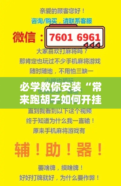 必学教你安装“常来跑胡子如何开挂	”揭秘透视辅助万能挂