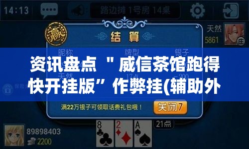 资讯盘点 ＂威信茶馆跑得快开挂版”作弊挂(辅助外挂+