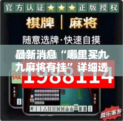 最新消息“哪里买九九麻将有挂	”详细透视辅助教程官方正版下载