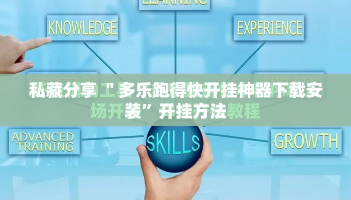 私藏分享 ＂多乐跑得快开挂神器下载安装”开挂方法