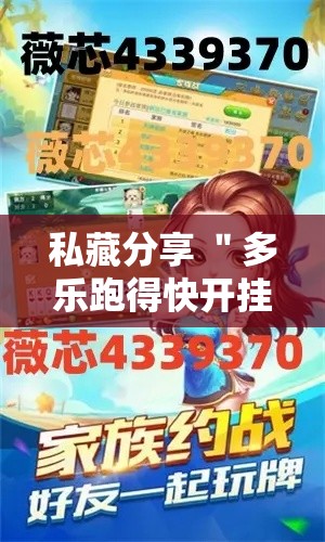 私藏分享 ＂多乐跑得快开挂神器下载安装	”开挂方法