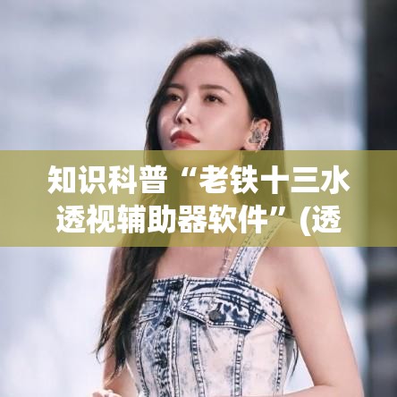 知识科普“老铁十三水透视辅助器软件”(透视挂)辅助透视教程