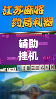 辅助挂机软件“手机麻将到底有没有挂”辅助挂下载