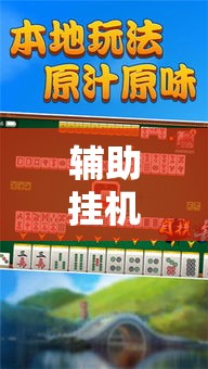辅助挂机软件“手机麻将到底有没有挂”辅助挂下载