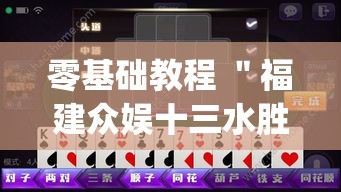 零基础教程 ＂福建众娱十三水胜率”(原来确实是有挂)