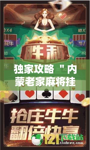 独家攻略 ＂内蒙老家麻将挂”原来有神器下载!