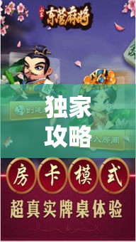 独家攻略 ＂内蒙老家麻将挂”原来有神器下载!