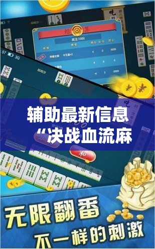 辅助最新信息“决战血流麻将湖北有挂吗”辅助挂下载