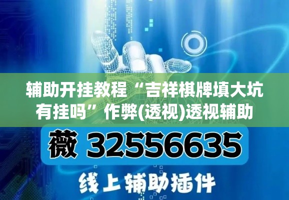 辅助开挂教程“吉祥棋牌填大坑有挂吗”作弊(透视)透视辅助