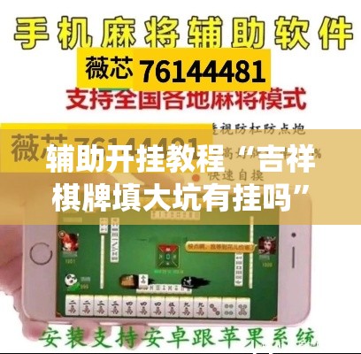辅助开挂教程“吉祥棋牌填大坑有挂吗	”作弊(透视)透视辅助