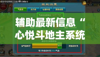 辅助最新信息“心悦斗地主系统发牌有什么规律”真的有挂