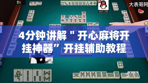 4分钟讲解＂开心麻将开挂神器	”开挂辅助教程