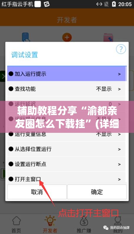 辅助教程分享“渝都亲友圈怎么下载挂”(详细辅助脚本)