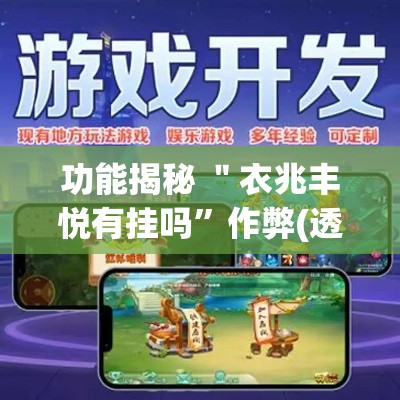 功能揭秘 ＂衣兆丰悦有挂吗”作弊(透视)透视辅助