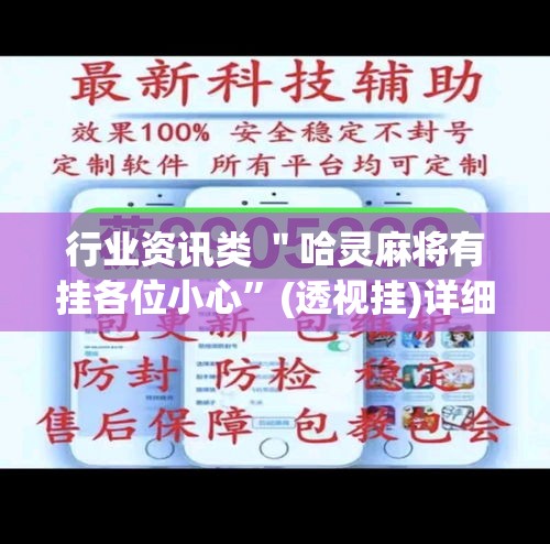 行业资讯类 ＂哈灵麻将有挂各位小心”(透视挂)详细用法教程