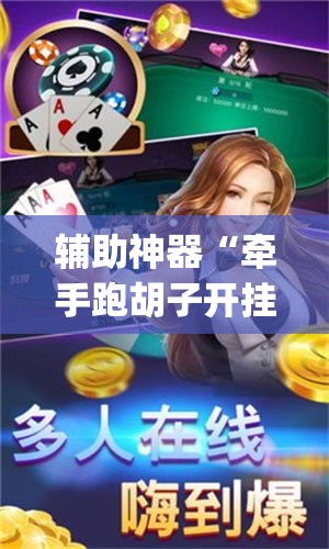 辅助神器“牵手跑胡子开挂透视方法	”(详细透视教程)