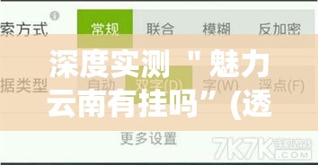 深度实测 ＂魅力云南有挂吗”(透视挂)最新辅助详细教程