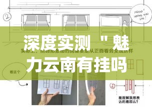深度实测 ＂魅力云南有挂吗”(透视挂)最新辅助详细教程