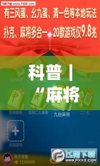 科普｜“麻将外卦神器通用版”(透视挂)辅助透视教程
