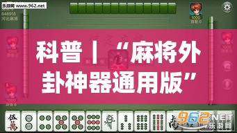 科普｜“麻将外卦神器通用版”(透视挂)辅助透视教程