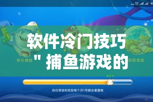 软件冷门技巧 ＂捕鱼游戏的出分吃分技巧”确实有挂