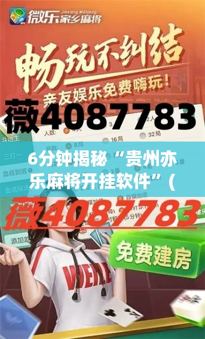 6分钟揭秘“贵州亦乐麻将开挂软件	”(透视挂)详细用法教程