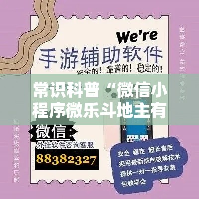 常识科普“微信小程序微乐斗地主有挂吗”详细外挂透视辅助软件教程