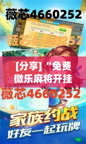[分享]“免费微乐麻将开挂教程”分享辅助外挂教程