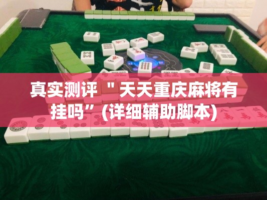 真实测评 ＂天天重庆麻将有挂吗”(详细辅助脚本)
