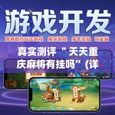 真实测评 ＂天天重庆麻将有挂吗”(详细辅助脚本)