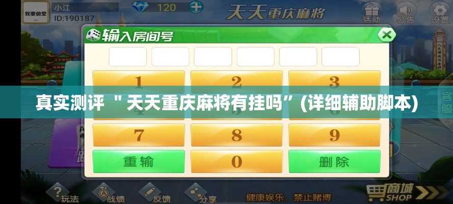 真实测评 ＂天天重庆麻将有挂吗”(详细辅助脚本)