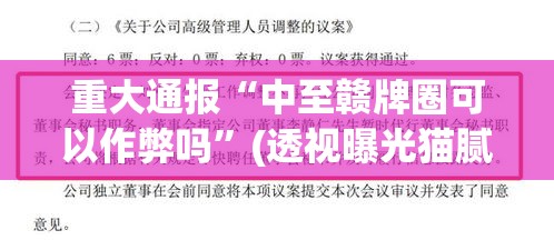重大通报“中至赣牌圈可以作弊吗	”(透视曝光猫腻)