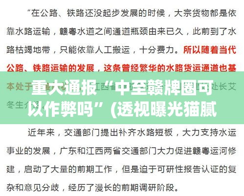 重大通报“中至赣牌圈可以作弊吗”(透视曝光猫腻)