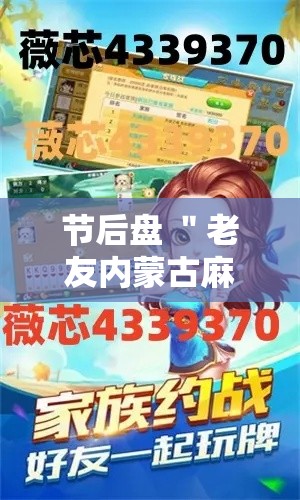 节后盘 ＂老友内蒙古麻将有挂吗	”开挂辅助详细步骤