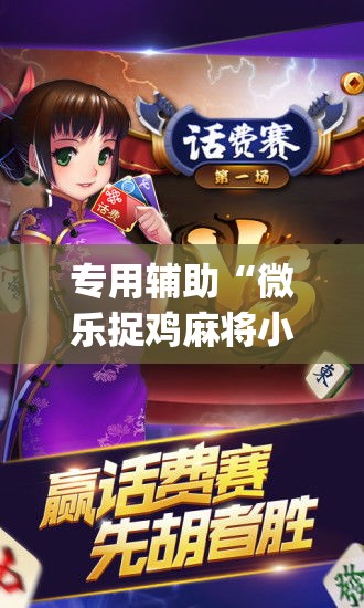 专用辅助“微乐捉鸡麻将小程序开挂神器下载安装	”开挂(透视)辅助教程