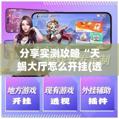分享实测攻略“天蝎大厅怎么开挂(透视)	”-揭秘开挂教程分享