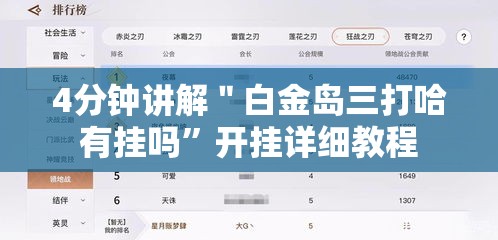 4分钟讲解＂白金岛三打哈有挂吗”开挂详细教程