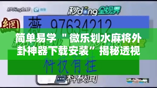 简单易学 ＂微乐划水麻将外卦神器下载安装	”揭秘透视辅助万能挂用法