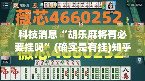 科技消息“胡乐麻将有必要挂吗”(确实是有挂)知乎