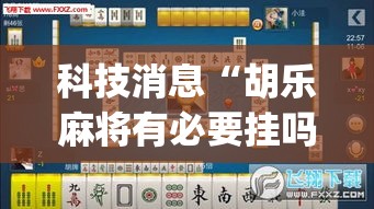 科技消息“胡乐麻将有必要挂吗	”(确实是有挂)知乎