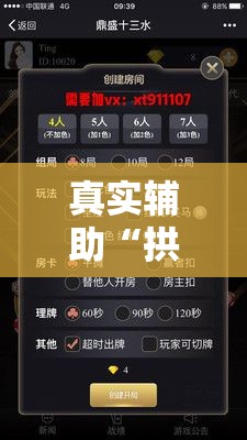 真实辅助“拱趴十三水怎么开挂”附开挂脚本详细步骤